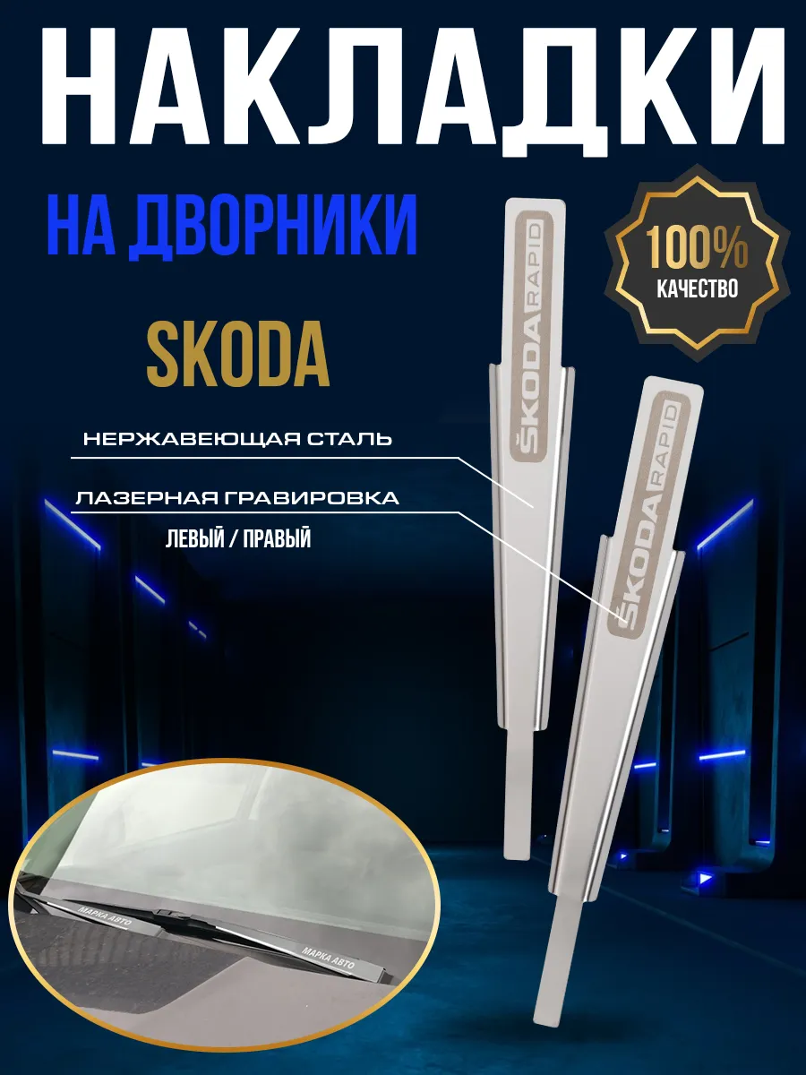 Защитные накладки на поводки дворников Skoda Rapid 1