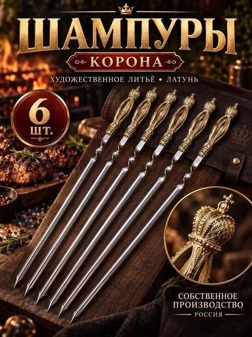 Мастерская СТЕШОВЫХ Шампуры для шашлыка с ручкой из латуни "Корона" 6 штук, 6 шт