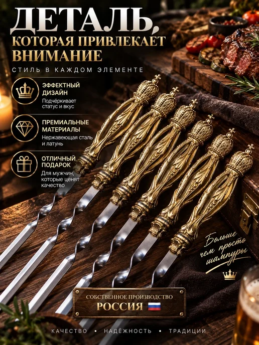 Мастерская СТЕШОВЫХ Шампуры для шашлыка с ручкой из латуни "Корона" 6 штук, 6 шт, фото 4