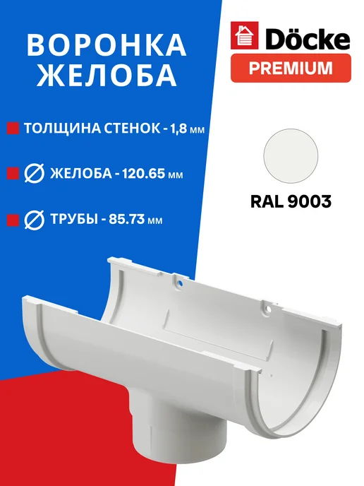 Docke Воронка желоба пластиковая Premium 120 85 мм пломбир, бежевый