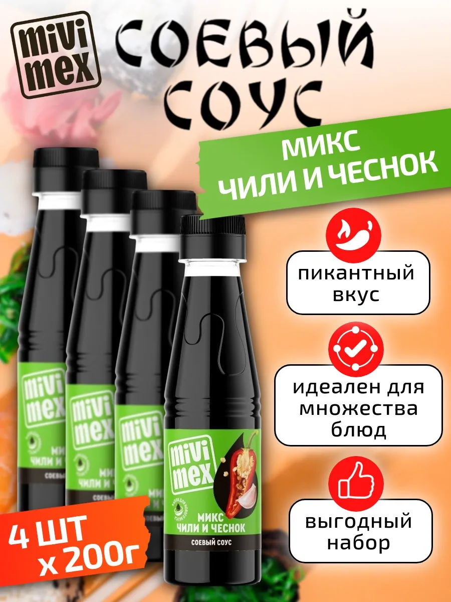 Соус соевый Микс чили и чеснок 200 г х 4 шт