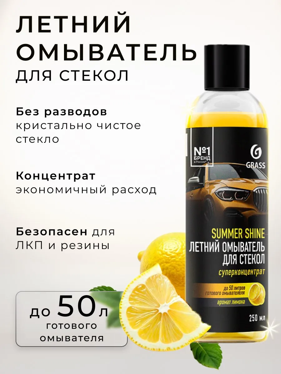 Омывайка для машины летняя лимон мухомой