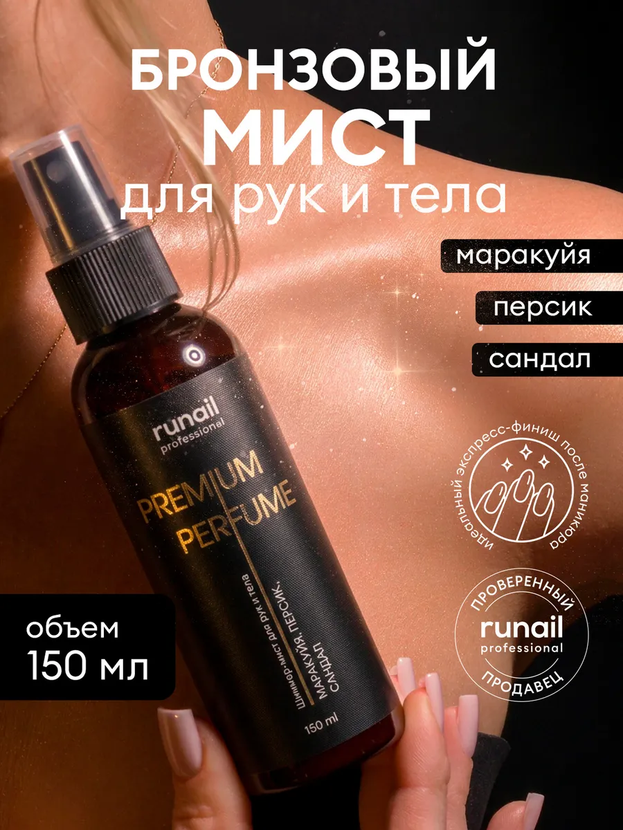 Парфюмированный спрей мист для тела с шиммером 150мл