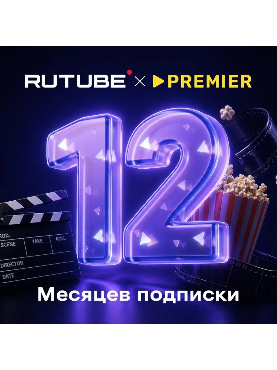 Подписка на RUTUBE х PREMIER 12 мес.