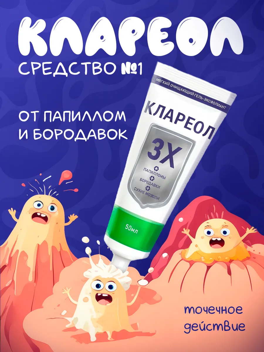 Клареол от папиллом и бородавок гель оригинал