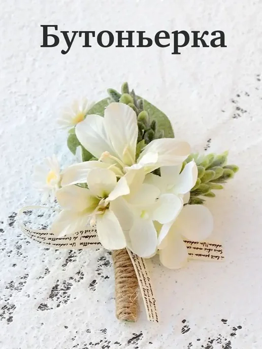 Flossify Бутоньерка для жениха, вариант, фото 2