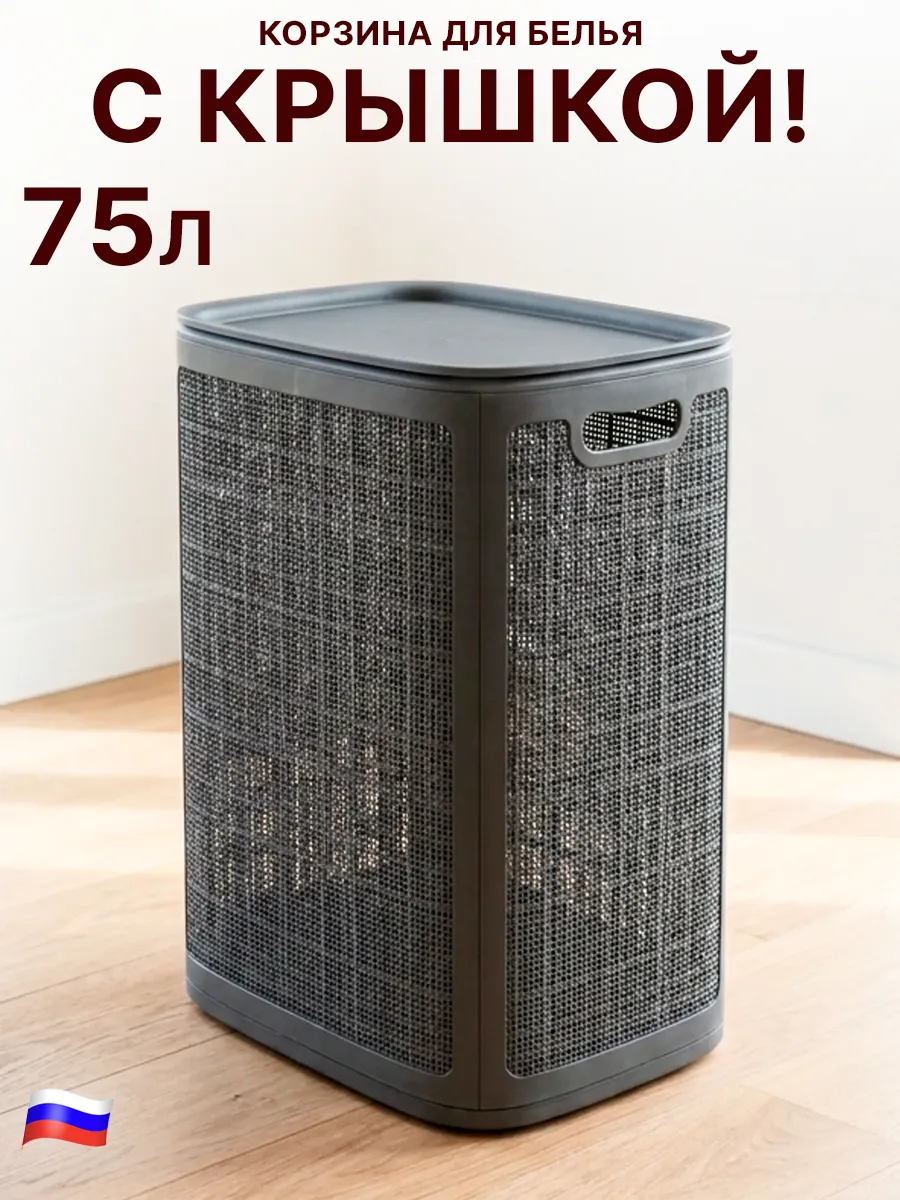 Корзина для белья с крышкой 75 л
