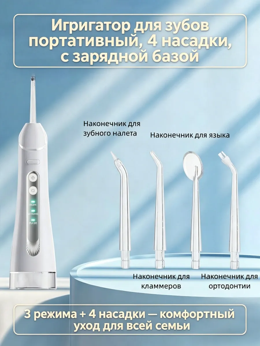 Ирригатор для зубов портативный, 4 насадки