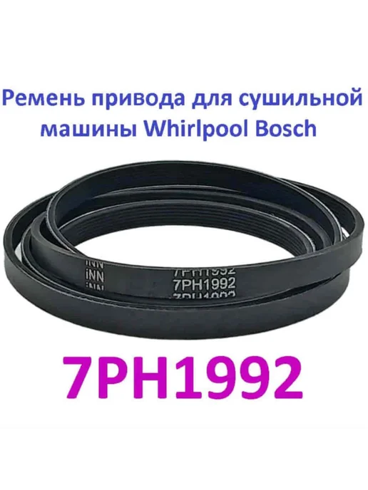 ТехноЗип Ремень 7PH1992 H7 (00753220, 481935828002 ) сушильной машины, вариант, фото 2