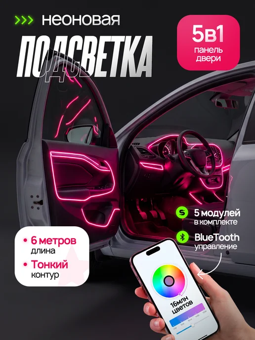 Fame Way Контурная неон подсветка салона в машину светодиодная 5в1, вариант