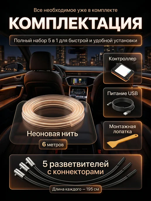 Fame Way Контурная неон подсветка салона в машину светодиодная 5в1, вариант, фото 7