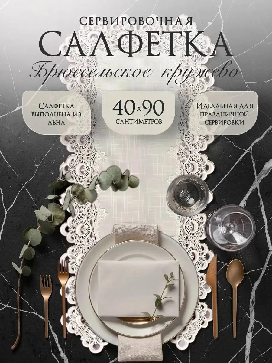 Скатерть дорожка на стол 40*90 тканевая лен с кружевом
