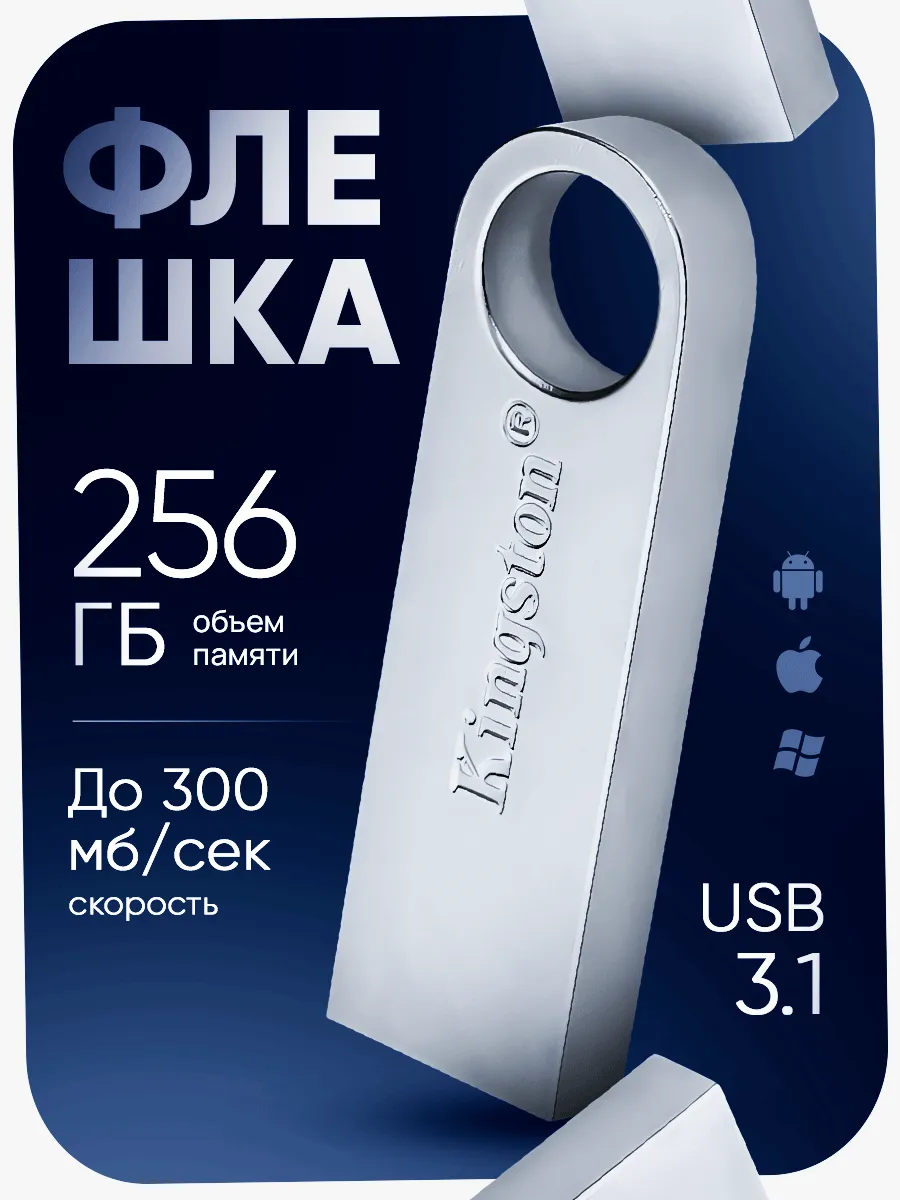 Флешка 256 GB USB flash накопитель