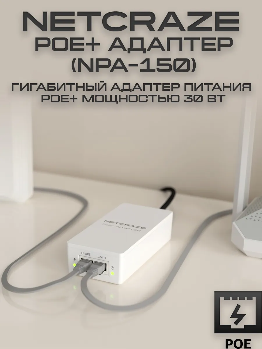 PoE+ Адаптер Netcraze (NPA-150)