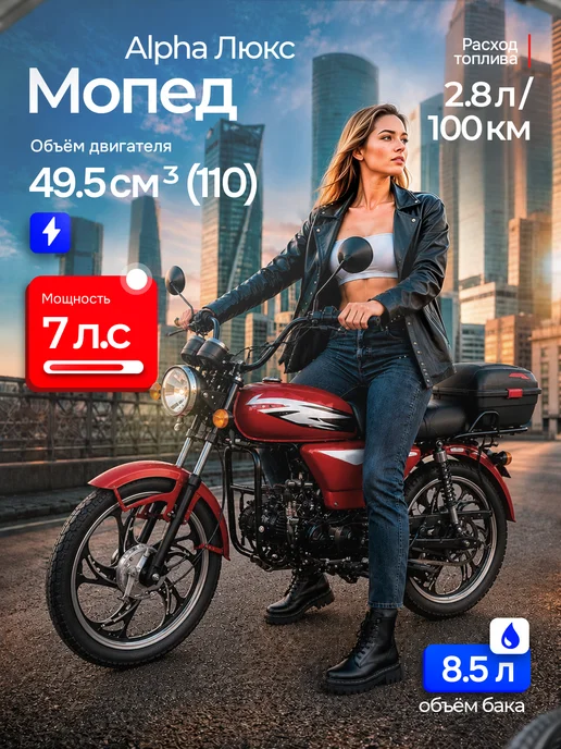 Мопед взрослый бензиновый KT50 Alpha, Люкс (тюнинг), красный, красный