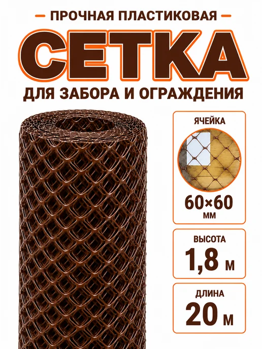Сетка пластиковая для забора и вольера 20х20 мм, 1,8х20 м, 60x60 мм