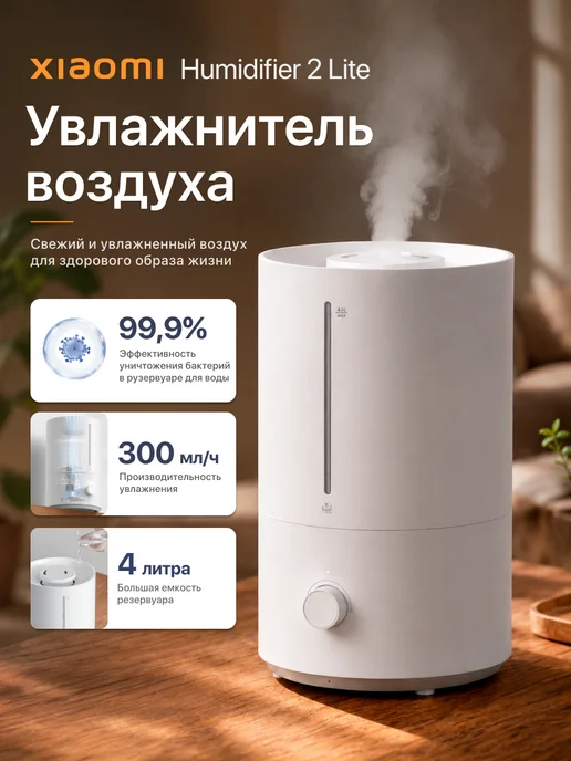 Xiaomi Ультразвуковой увлажнитель воздуха Humidifier 2 Lite, белый