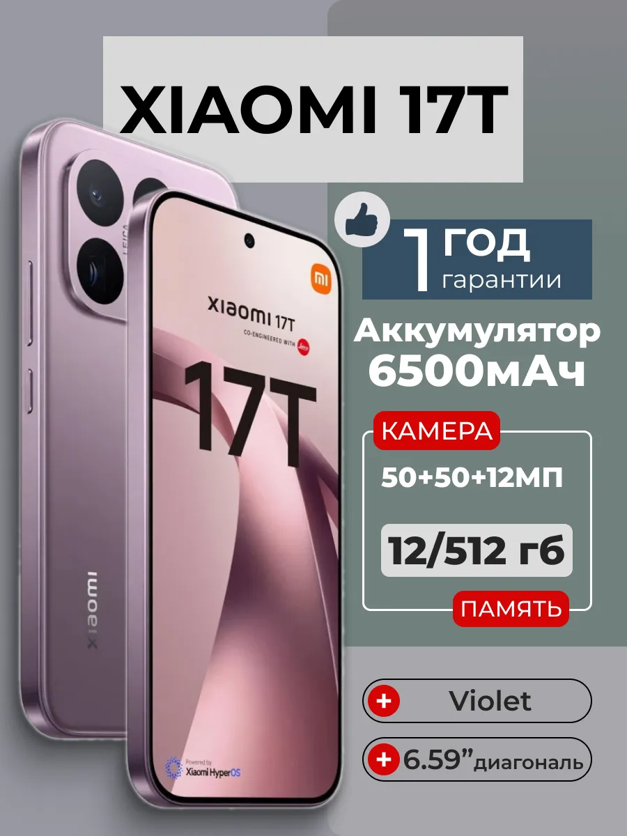 Xiaomi Смартфон 17 T 12 512 Гб Violet