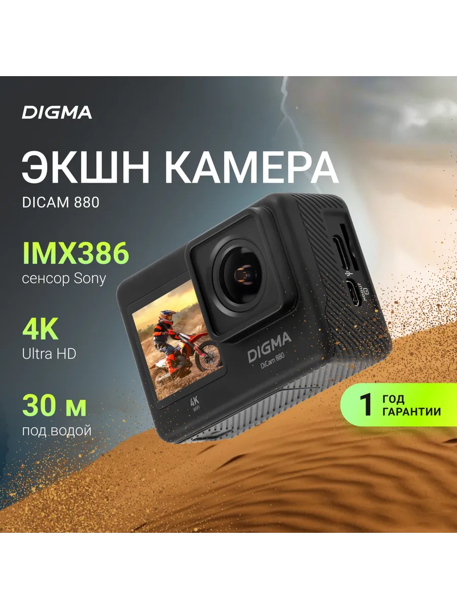 Digma Экшн-камера DiCam 880, 4K, WiFi, аквабокс