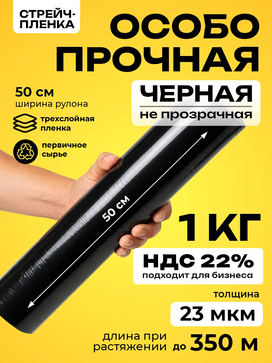 Стрейч пленка упаковочная для переезда 23 мкм, черная 1 кг