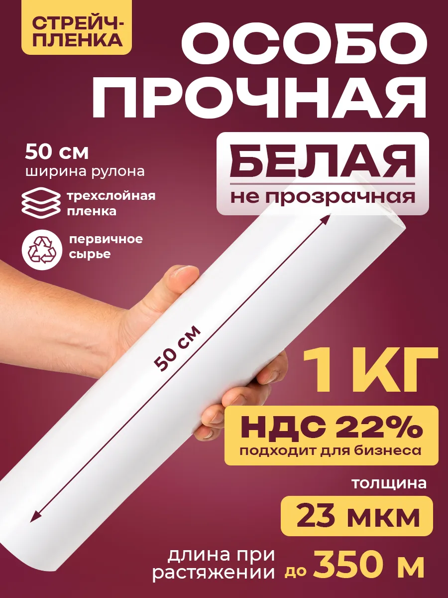 Стрейч пленка упаковочная для переезда 23 мкм, белая 1 кг