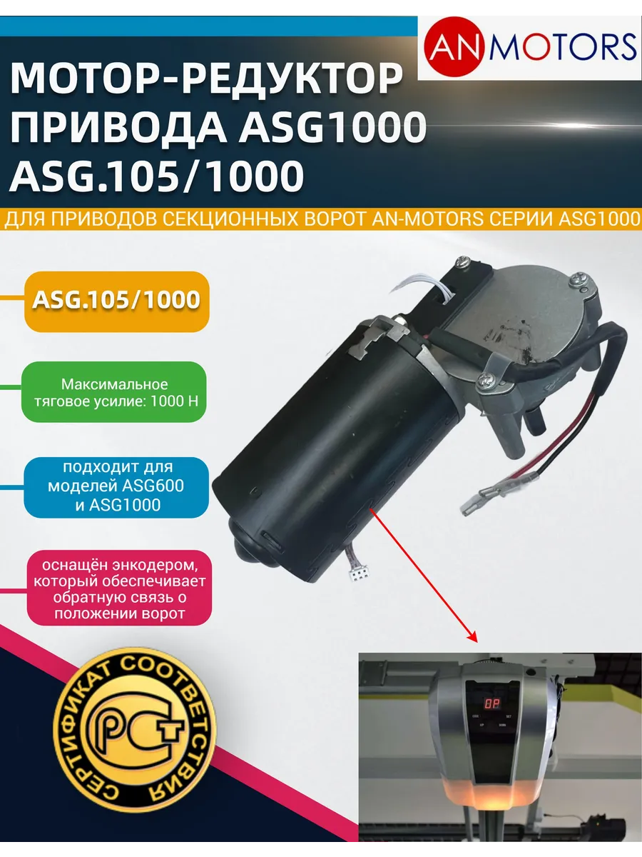 Мотор-редуктор ASG.105 1000 Для привода AN-Motors ASG1000