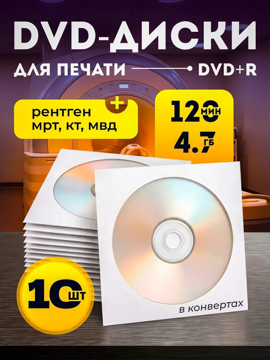 Диски оптические DVD-R в конвертах 10 штук