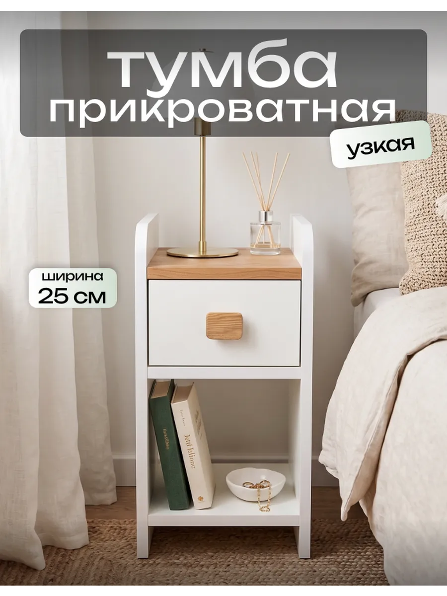 Тумба узкая прикроватная с ящиком