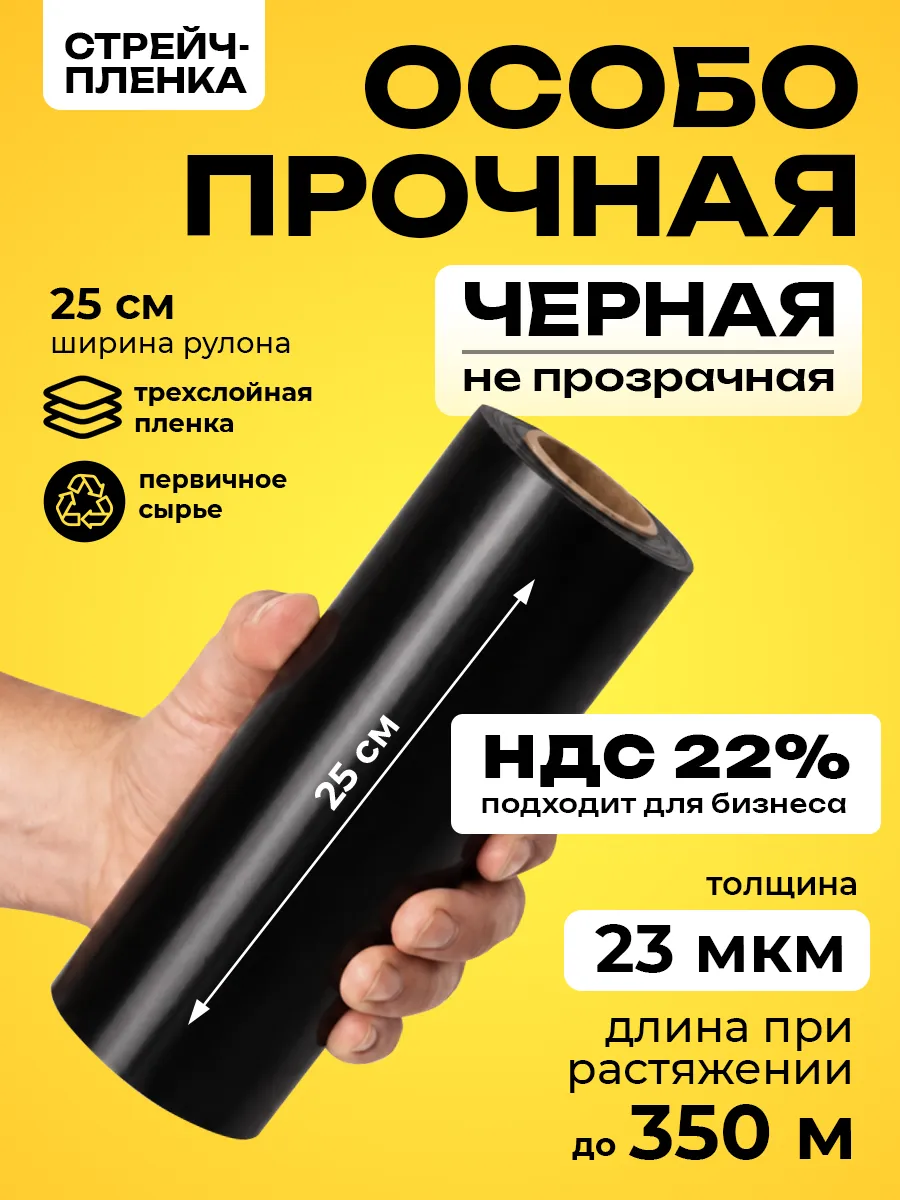 Стрейч пленка упаковочная 23 мкм, 25 см, черная 1 кг