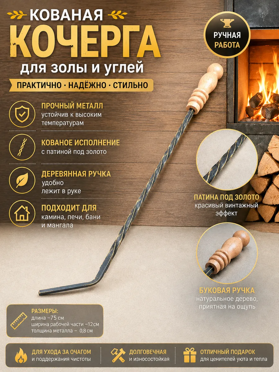 Кочерга кованая Патина золото деревянная ручка