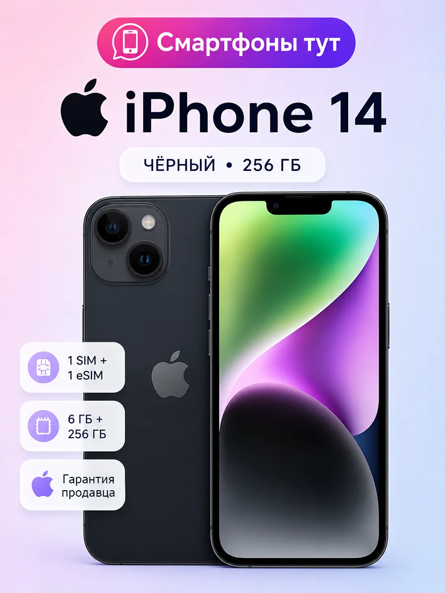 Смартфон iPhone 14 256GB Black SIM + eSIM
