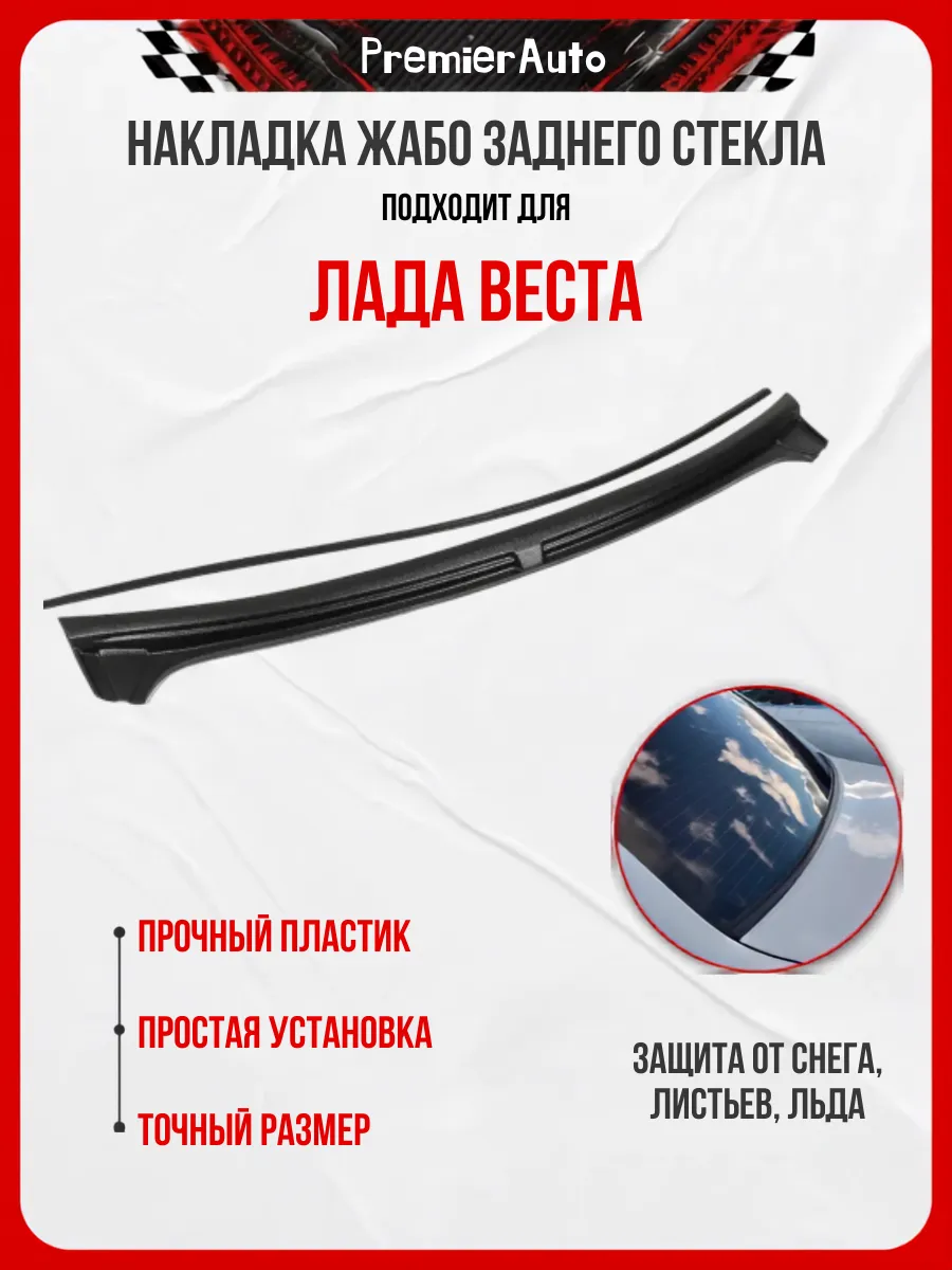 Накладка жабо заднего стекла для Лада Веста