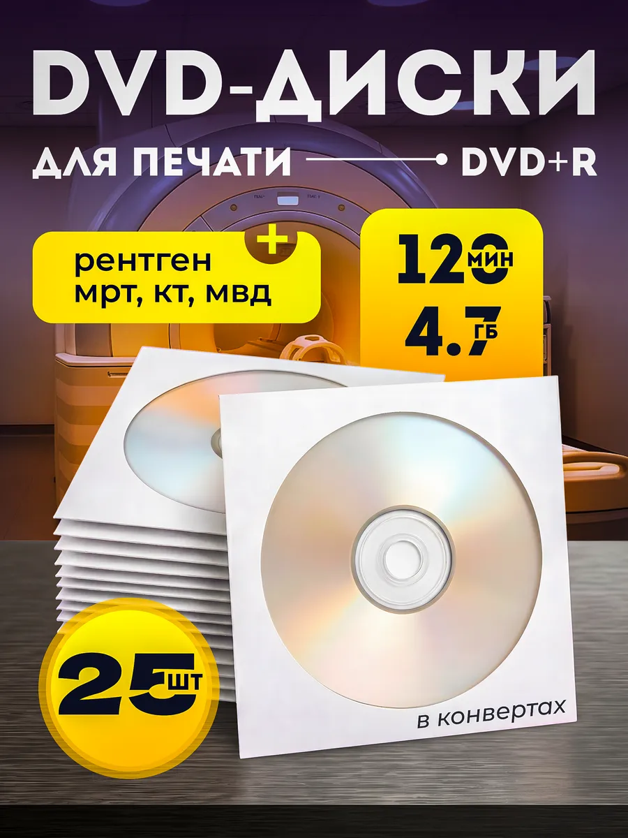 Диски оптические DVD-R в конвертах 25 штук