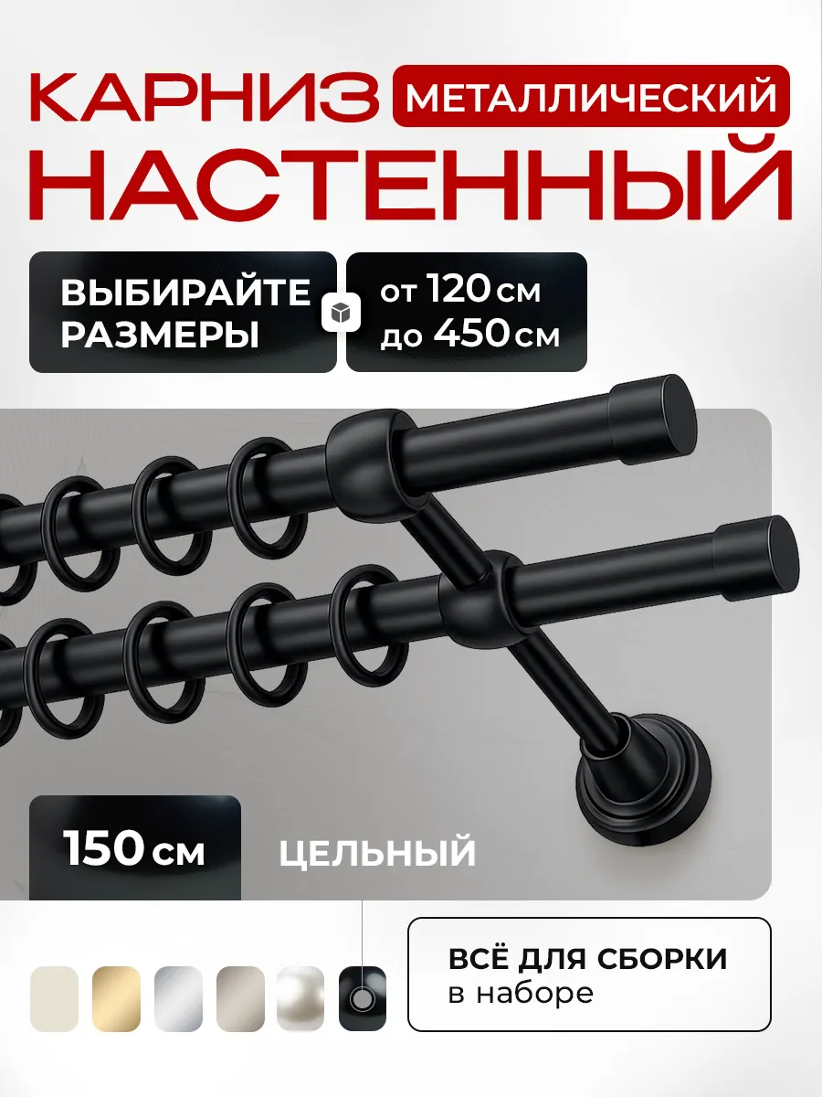 Карниз для штор металлический двухрядный 150 см