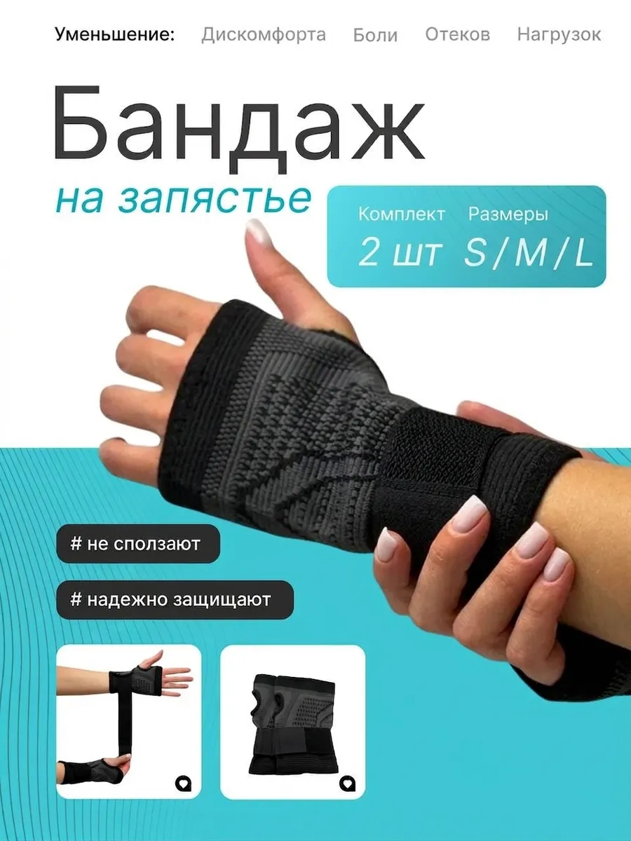 Бандаж на запястье и ладони 2 штуки черные