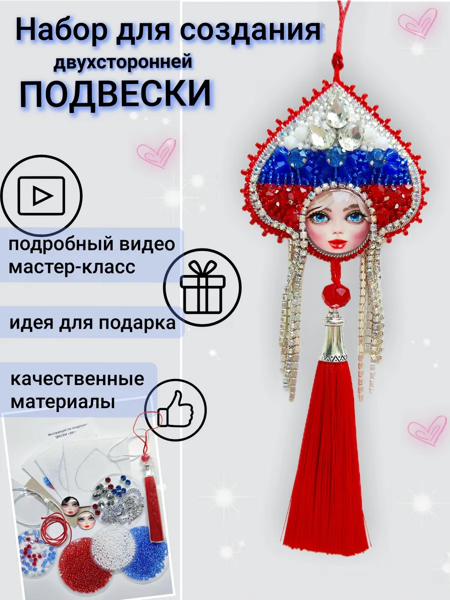 Набор для создания подвески Матрешка Триколор