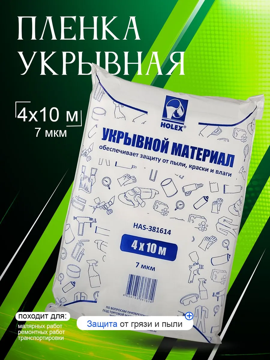 Пленка укрывная для ремонта авто 4*10м 7 мкм