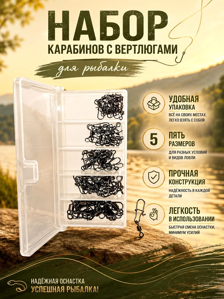 Набор рыболовных карабинов с вертлюгами, 5 размеров.