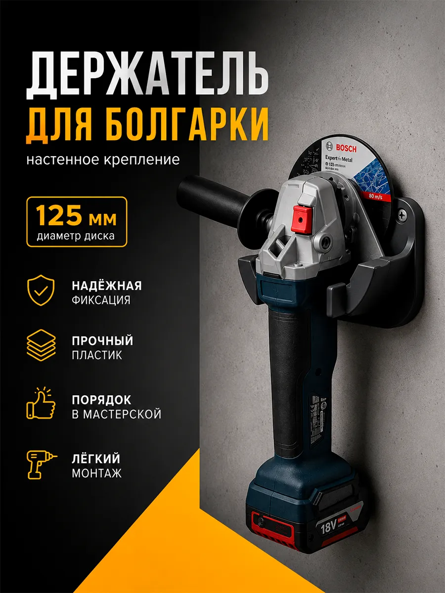 Держатель для болгарки настенный