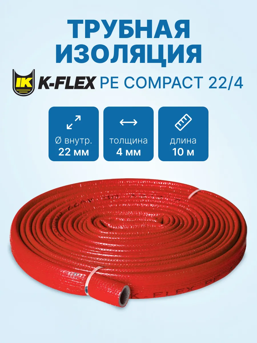 Трубная изоляция K-FLEX PE COMPACT 22/4 мм - 10 м, Красный