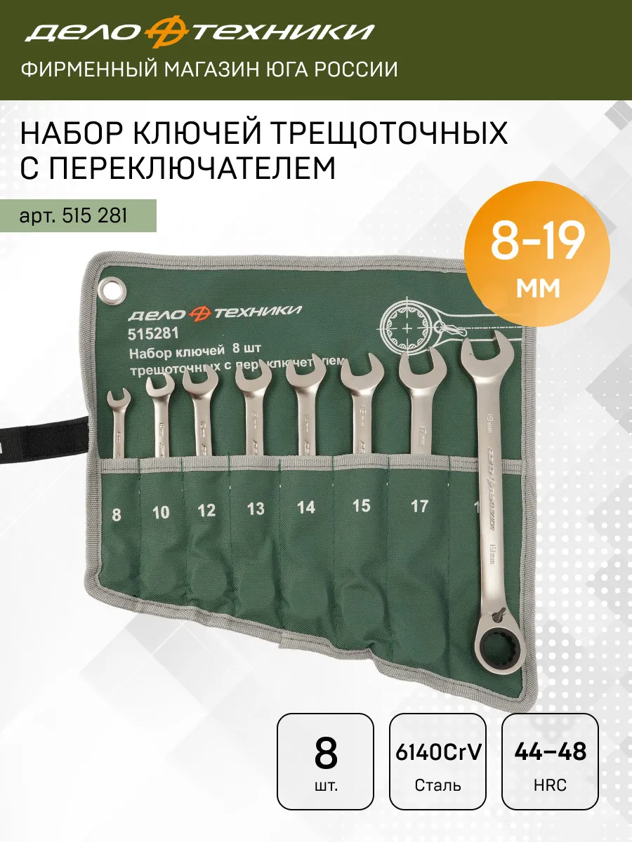 Набор ключей комб трещ с переключателем 8 шт., 515281
