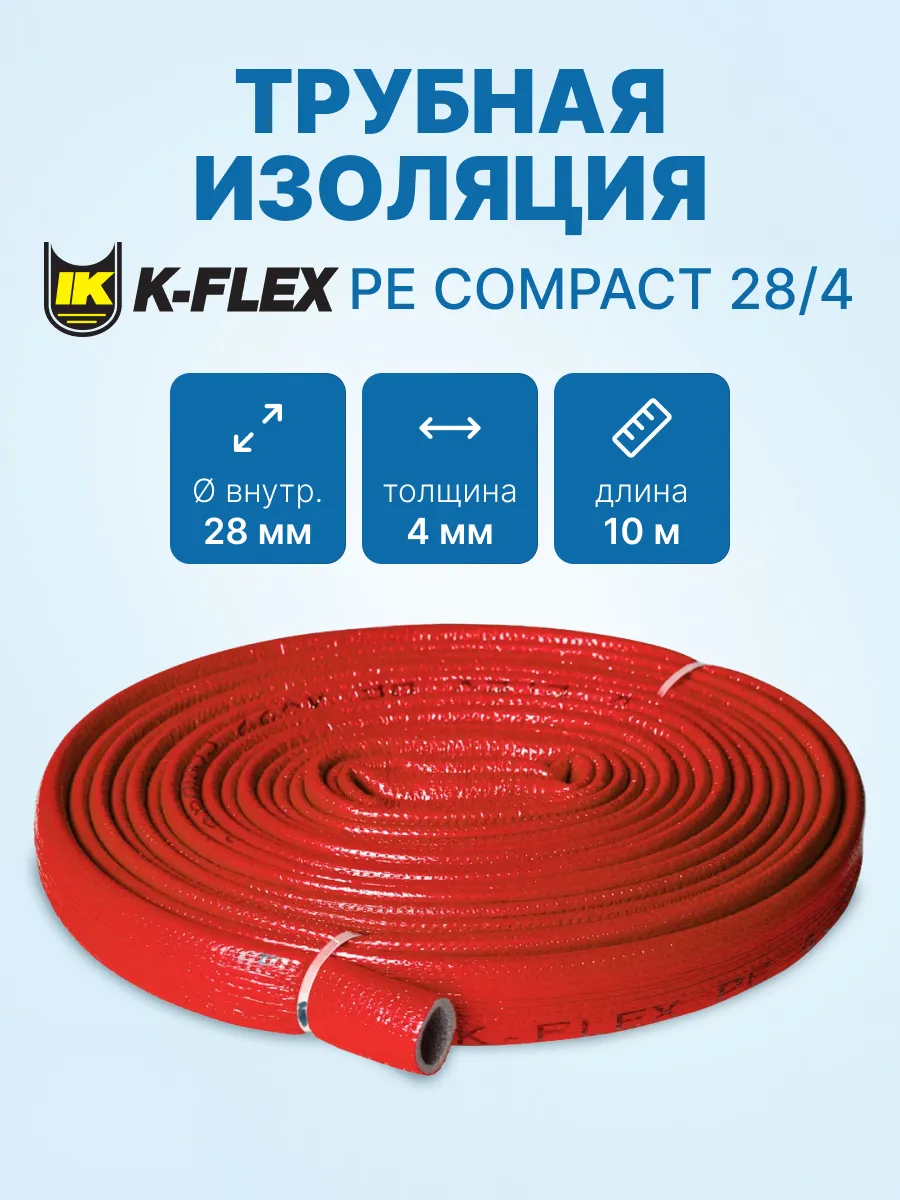 Трубная изоляция K-FLEX PE COMPACT 28/4 мм - 10 м, Красный