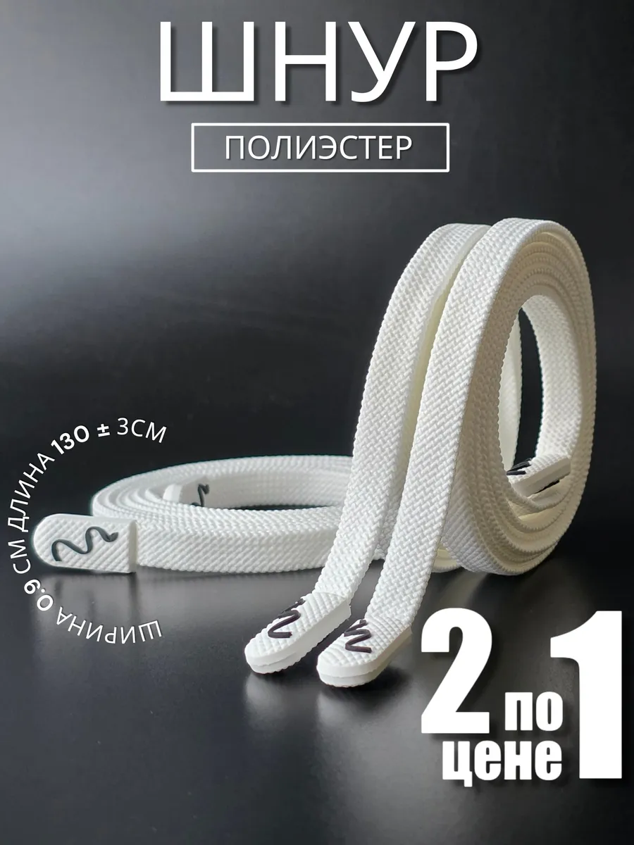 Шнурок плоский с силиконовым наконечником "Змейка"