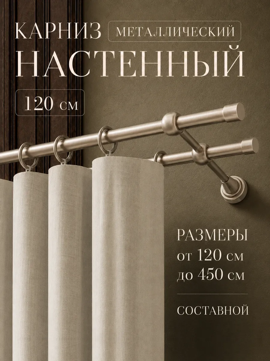 Карниз для штор 120 см двухрядный металлический