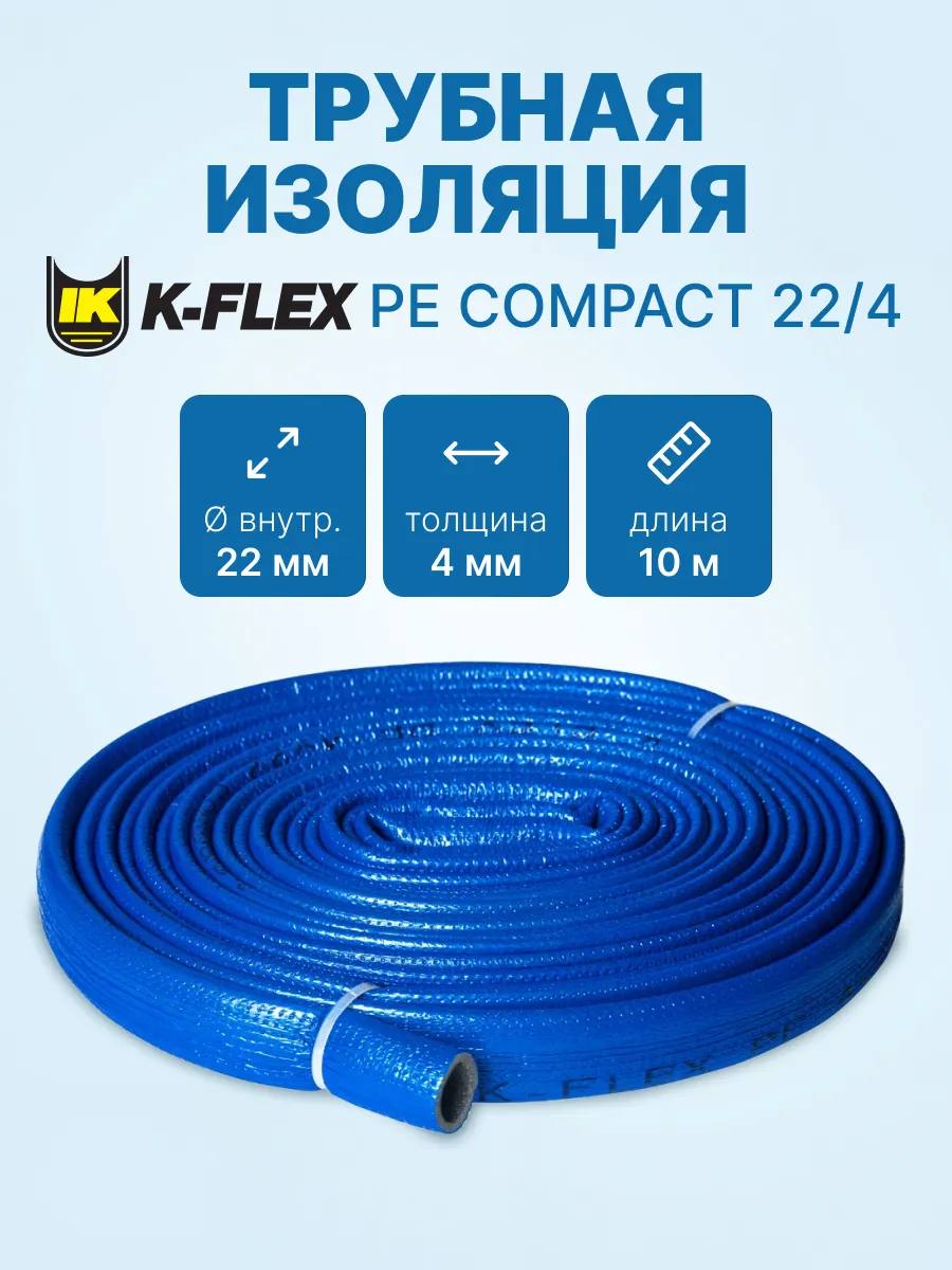 Трубная изоляция K-FLEX PE COMPACT 22/4 мм - 10 м, Синий
