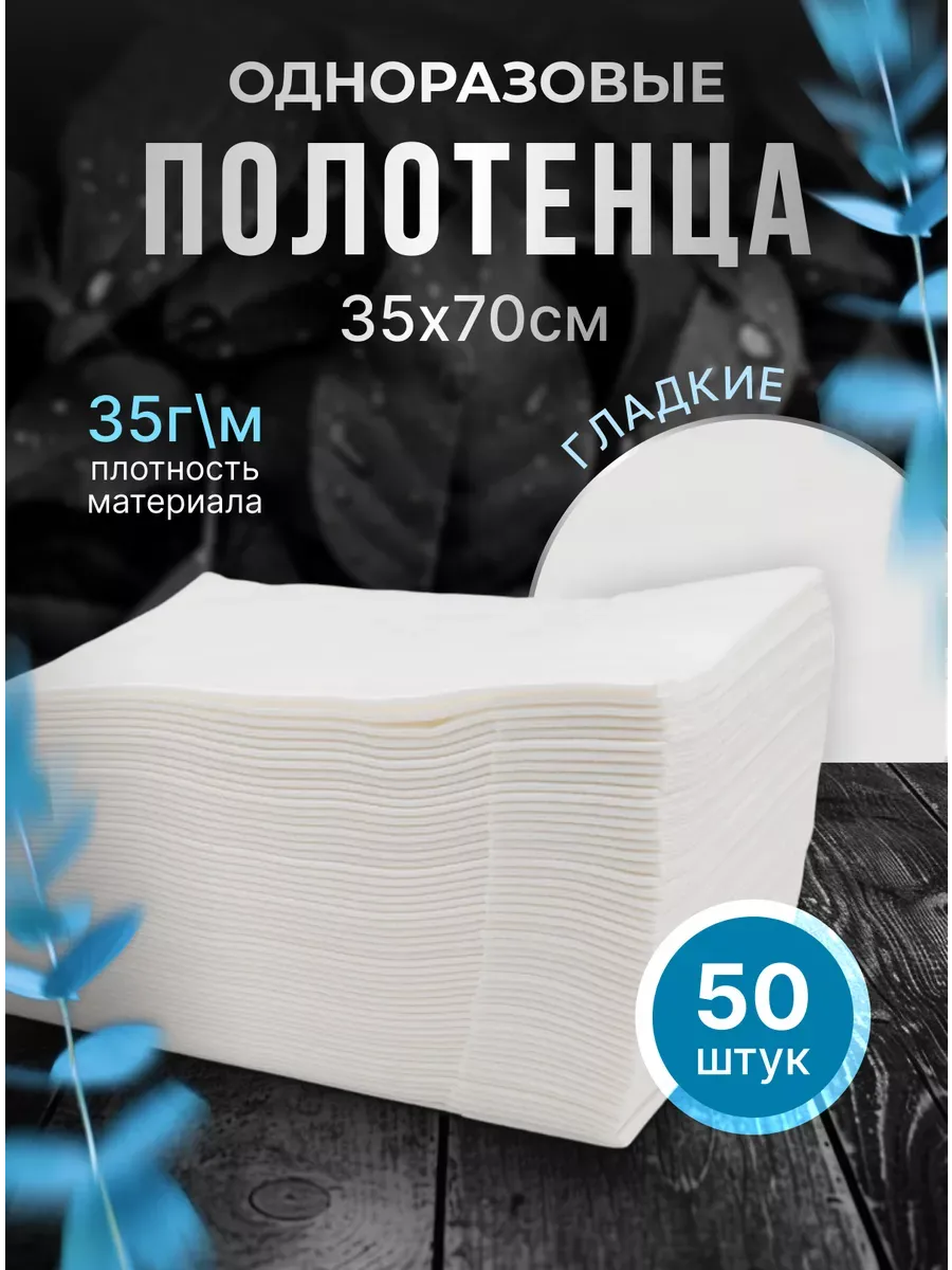 Полотенца одноразовые безворсовые парикмахерские 35х70, 50шт