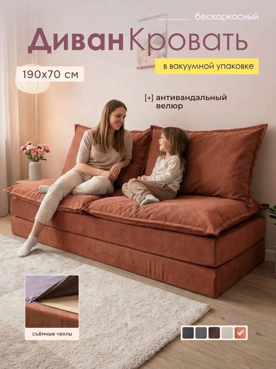 Диван кровать бескаркасный раскладной в вакуумной упаковке