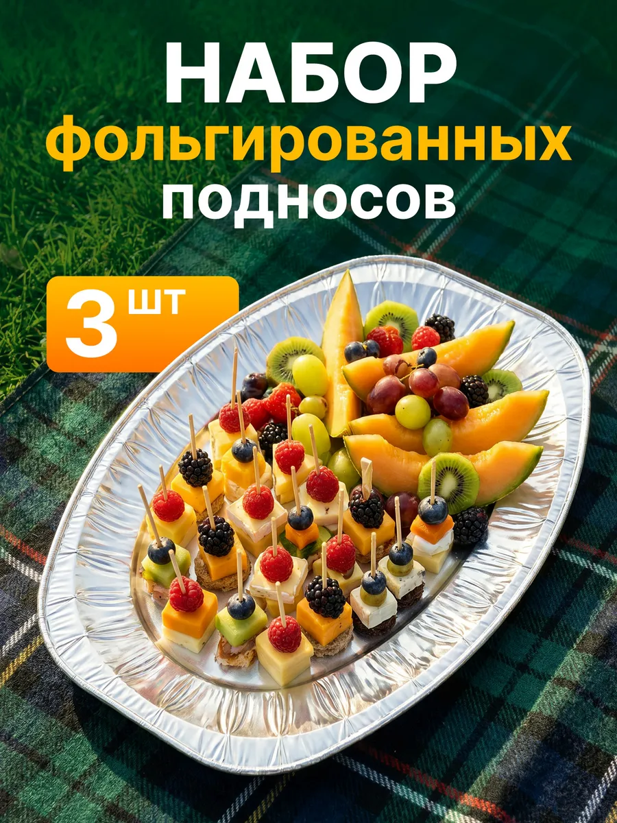 Поднос одноразовый алюминиевый для фуршета 3 шт