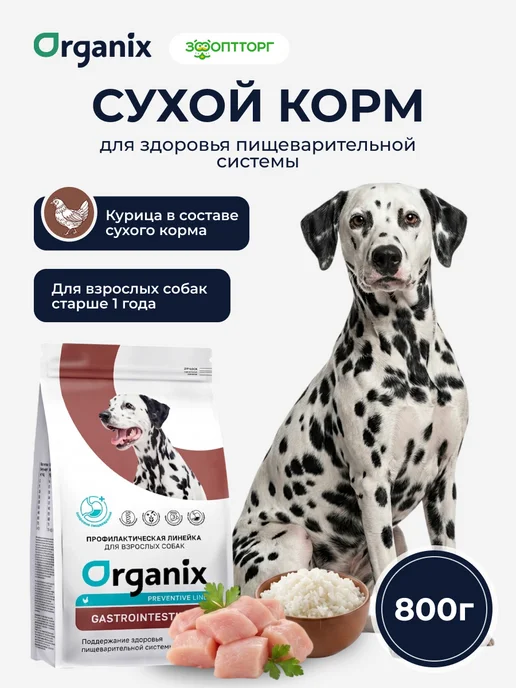 Сухой корм Organix Поддержание Жкт для собак, курица, 0,8 кг