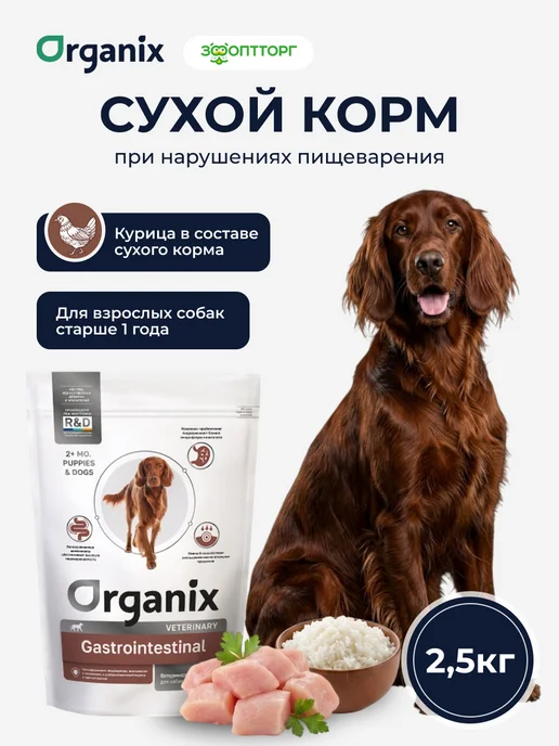 Сухой корм Organix При Нарушениях для собак, 2,5 кг